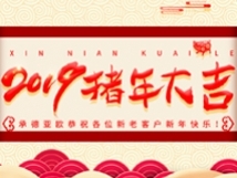 承德亞歐恭祝各位新老客戶新年快樂(lè)！